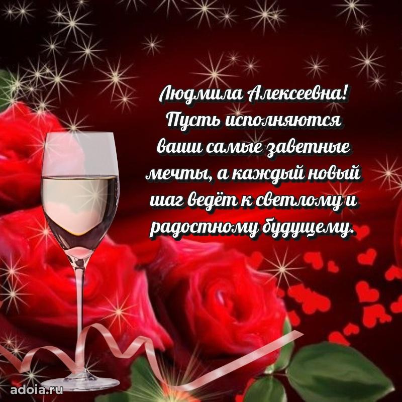70 лет поздравление с юбилеем Людмиле Алексеевне в открытке