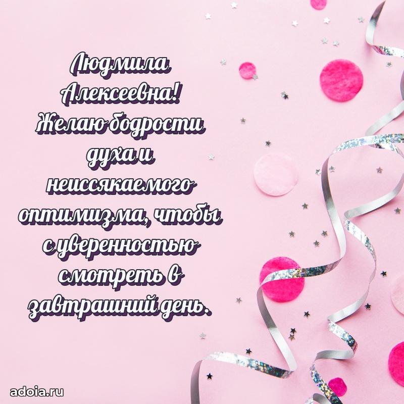 Праздничное сияние в поздравлении Людмиле Алексеевне