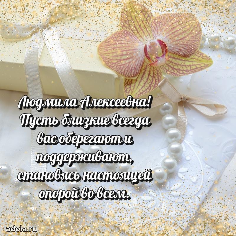 Волшебная поздравительная открытка Людмиле Алексеевне