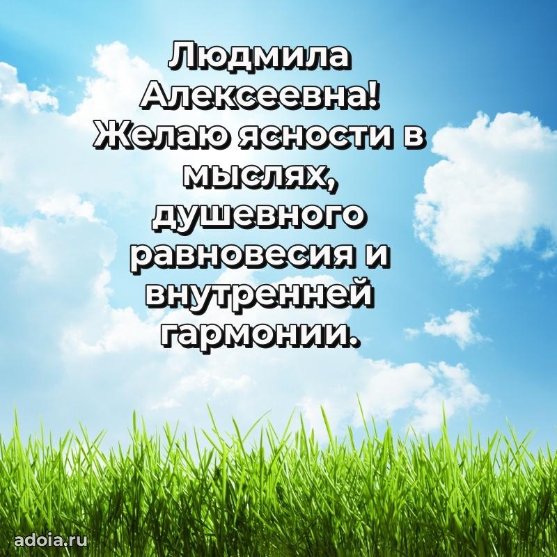 Элегантное поздравление с днем рождения Людмиле Алексеевне