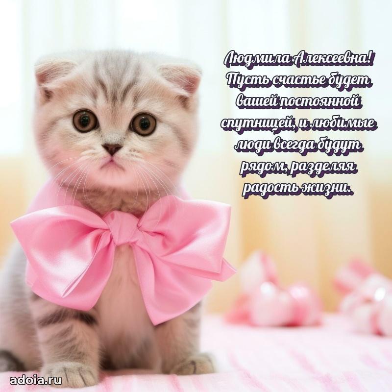 Весеннее поздравление в картинке Людмиле Алексеевне