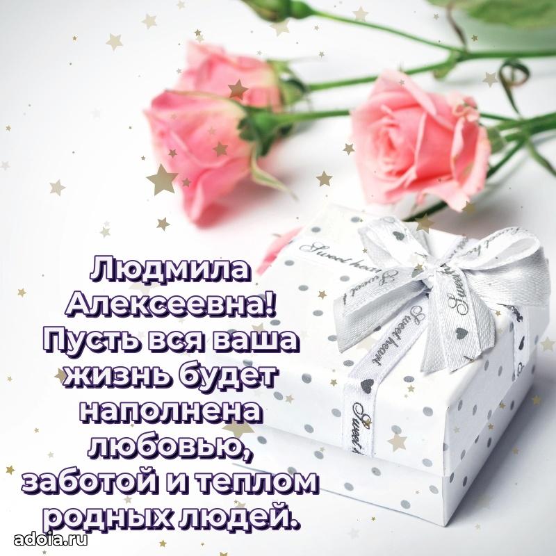 Открытка с цветами и поздравлениями Людмиле Алексеевне