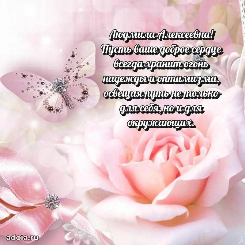 Праздничное письмо с поздравлениями Людмиле Алексеевне