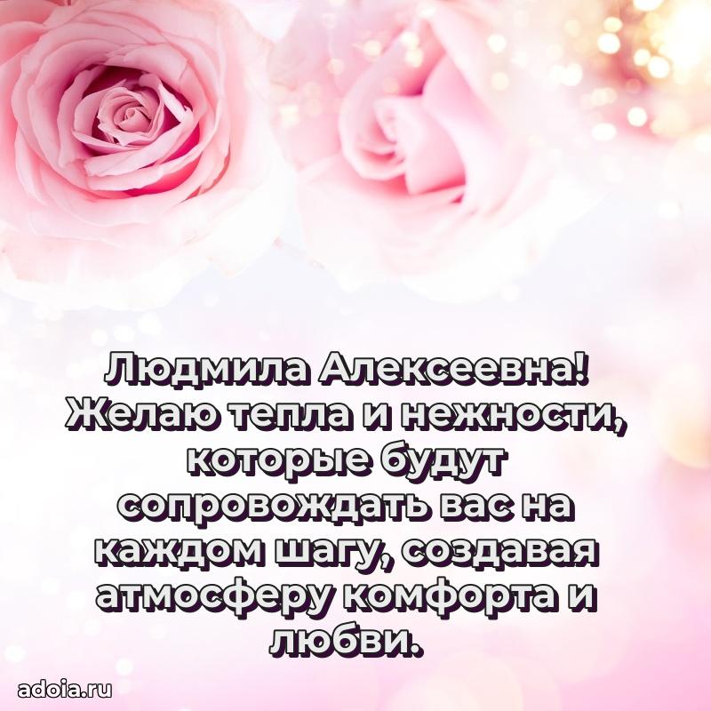 С юбилеем картинка 45 лет Людмиле Алексеевне