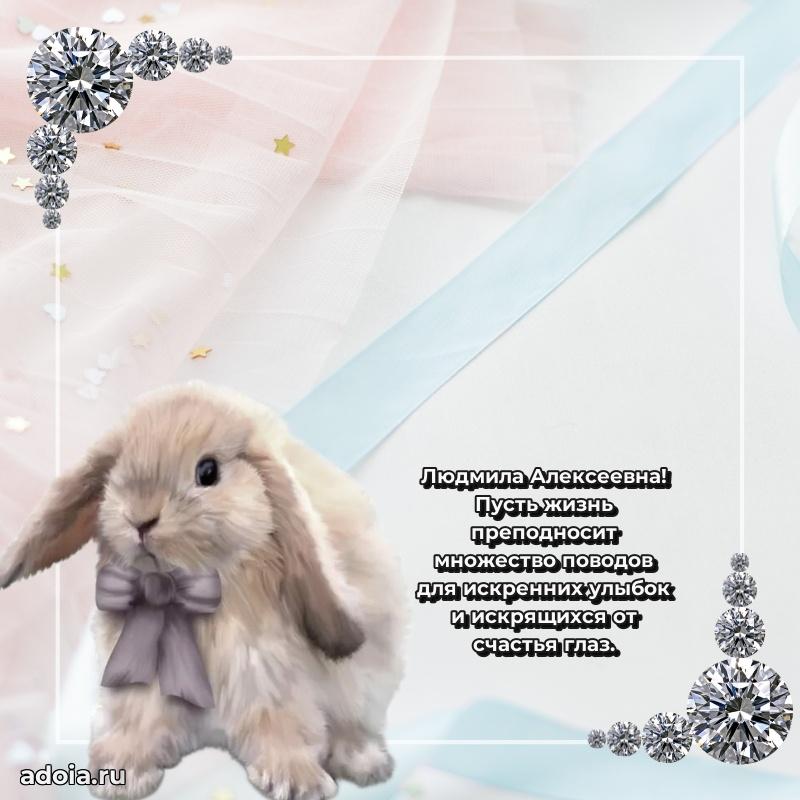 Романтическое поздравление в открытке Людмиле Алексеевне