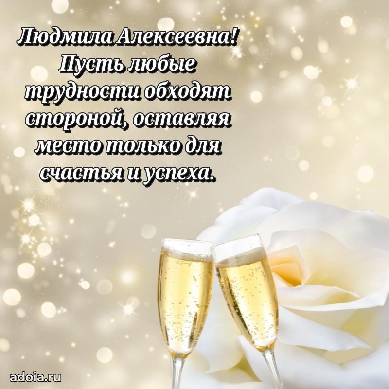 Золотая поздравительная открытка Людмиле Алексеевне