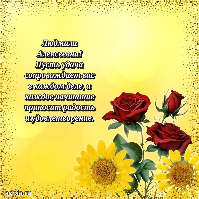 С юбилеем 40 лет открытка Людмиле Алексеевне