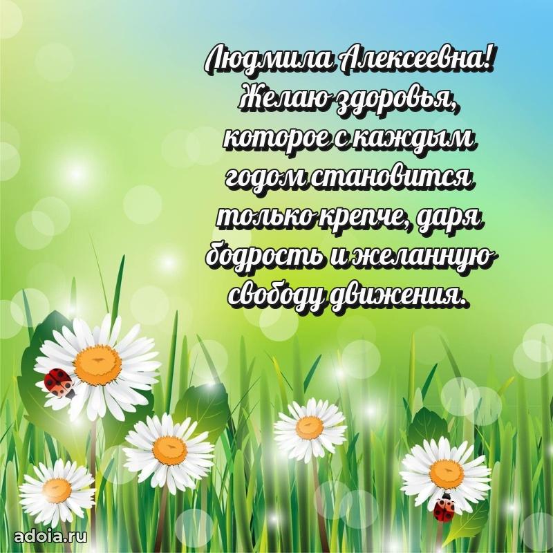 Шикарная открытка с праздником Людмиле Алексеевне