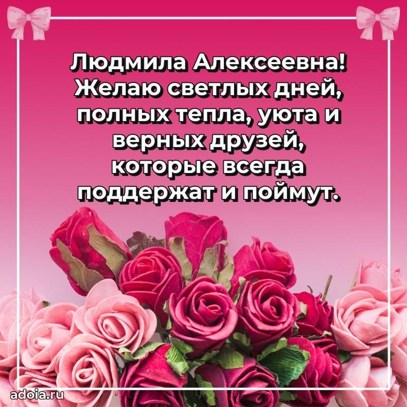 Подарок в виде открытки Людмиле Алексеевне