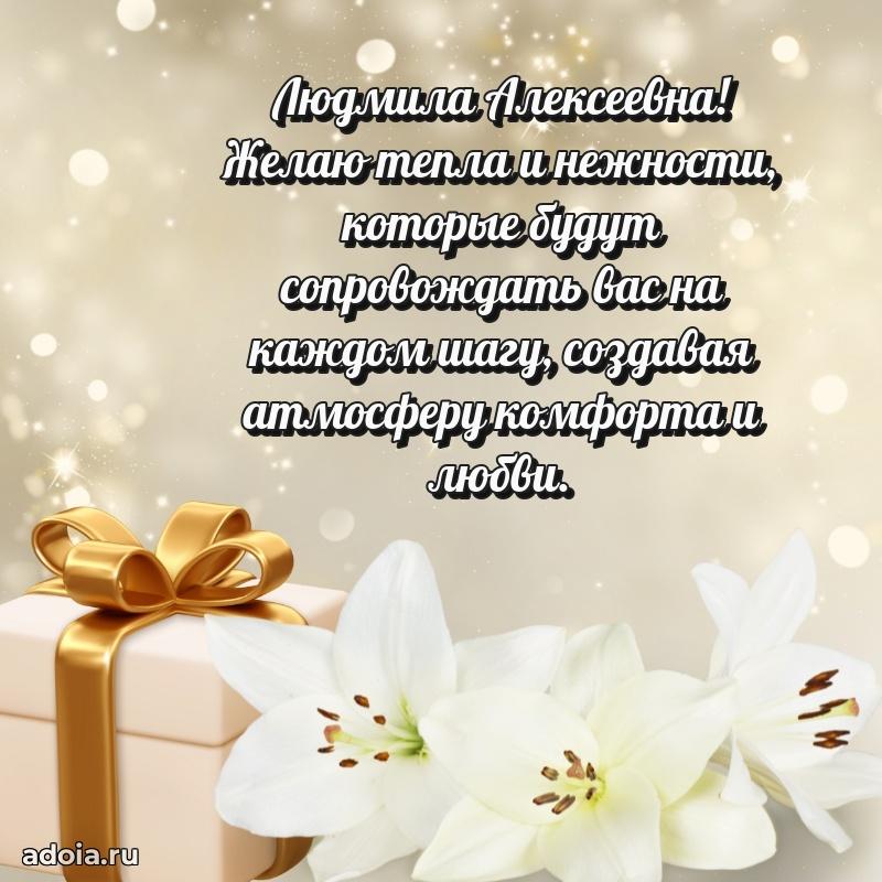 Милое поздравление Людмиле Алексеевне с днем рождения
