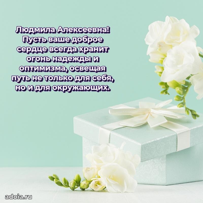 30 лет поздравление Людмиле Алексеевне