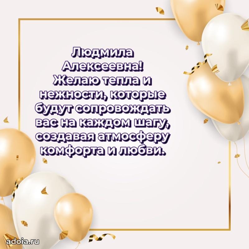 Искренняя открытка Людмиле Алексеевне на день рождения