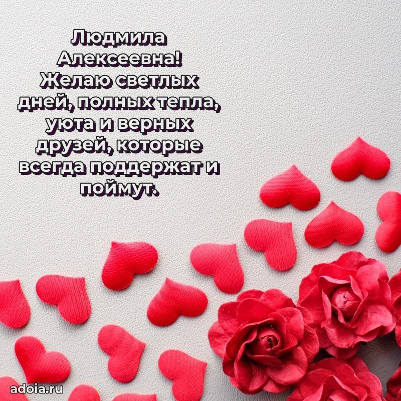 Трогательное поздравление Людмиле Алексеевне в картинках