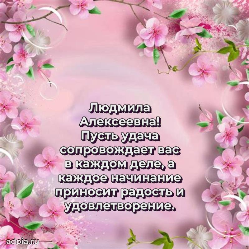 С днем рождения! Открытка Людмиле Алексеевне
