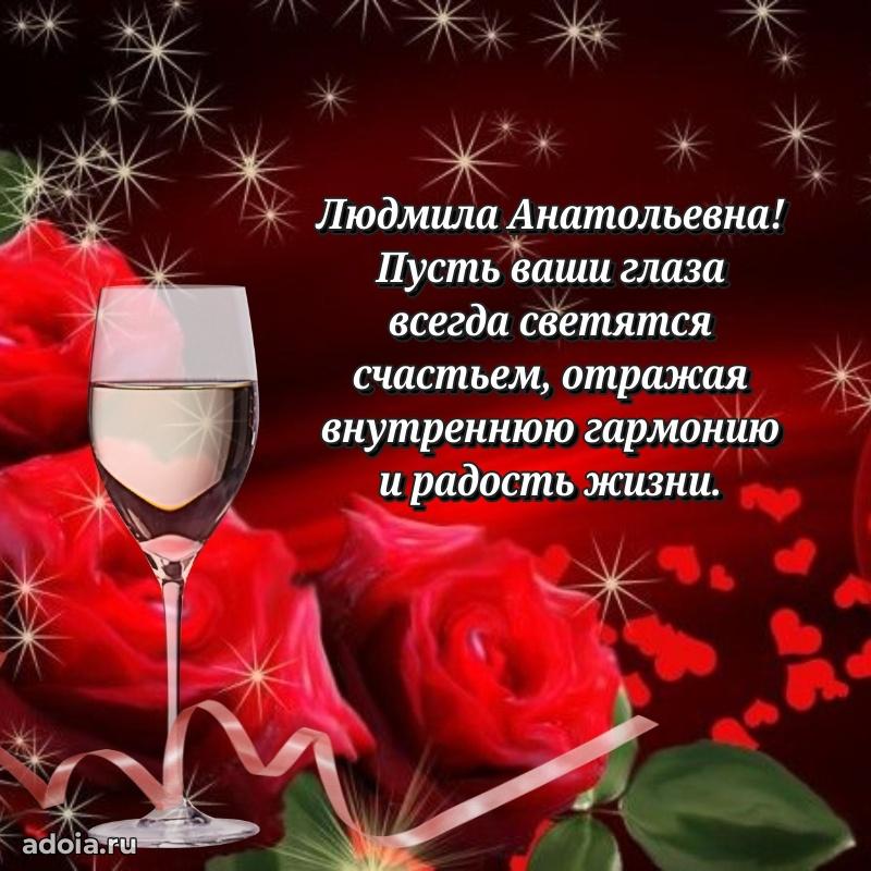 Прикольная открытка учителю Людмиле Анатольевне с днем рождения
