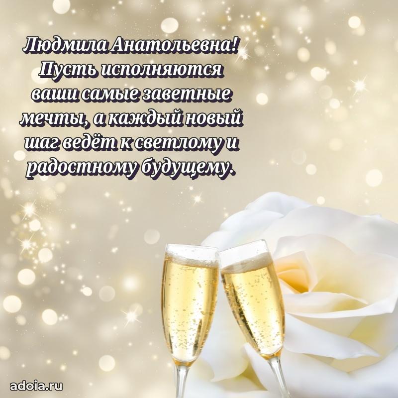Открытка с мягкими цветами Людмиле Анатольевне