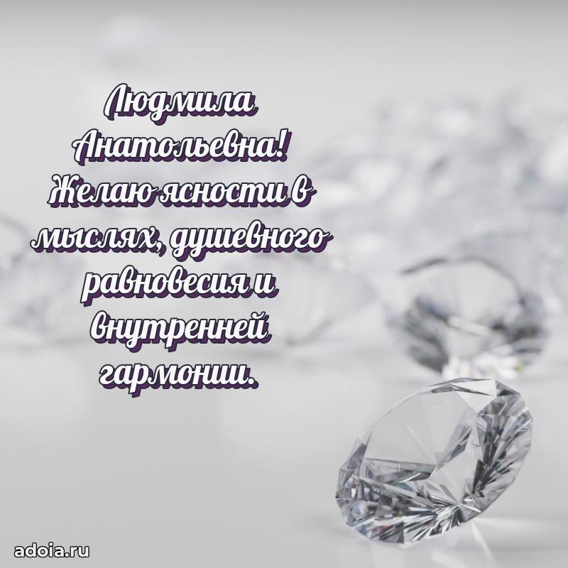 С юбилеем 50 лет картинка Людмиле Анатольевне