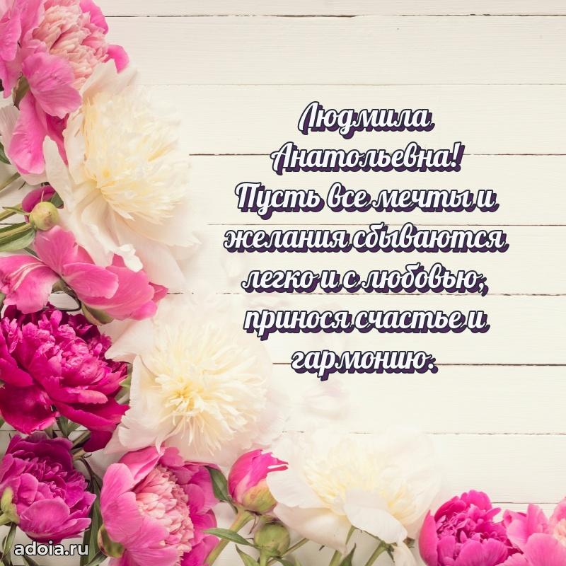 Улыбка и радость в поздравлении Людмиле Анатольевне