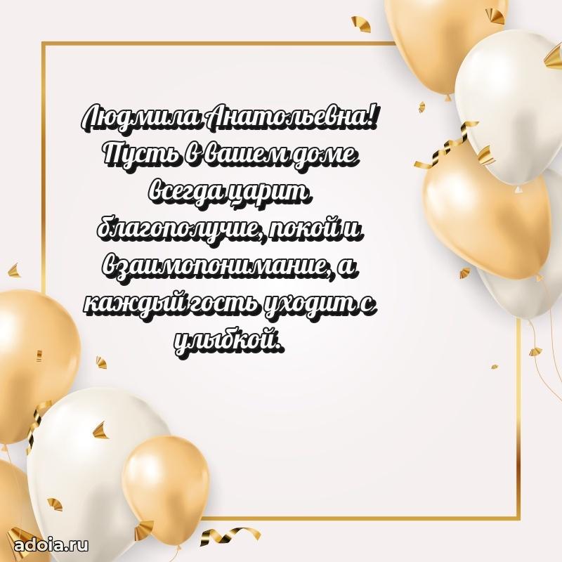 Открытка с цветами и поздравлениями Людмиле Анатольевне