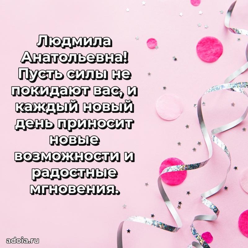 Солнечная открытка с поздравлениями Людмиле Анатольевне