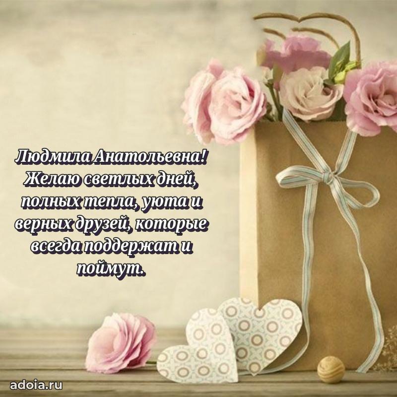С юбилеем 40 лет открытка Людмиле Анатольевне
