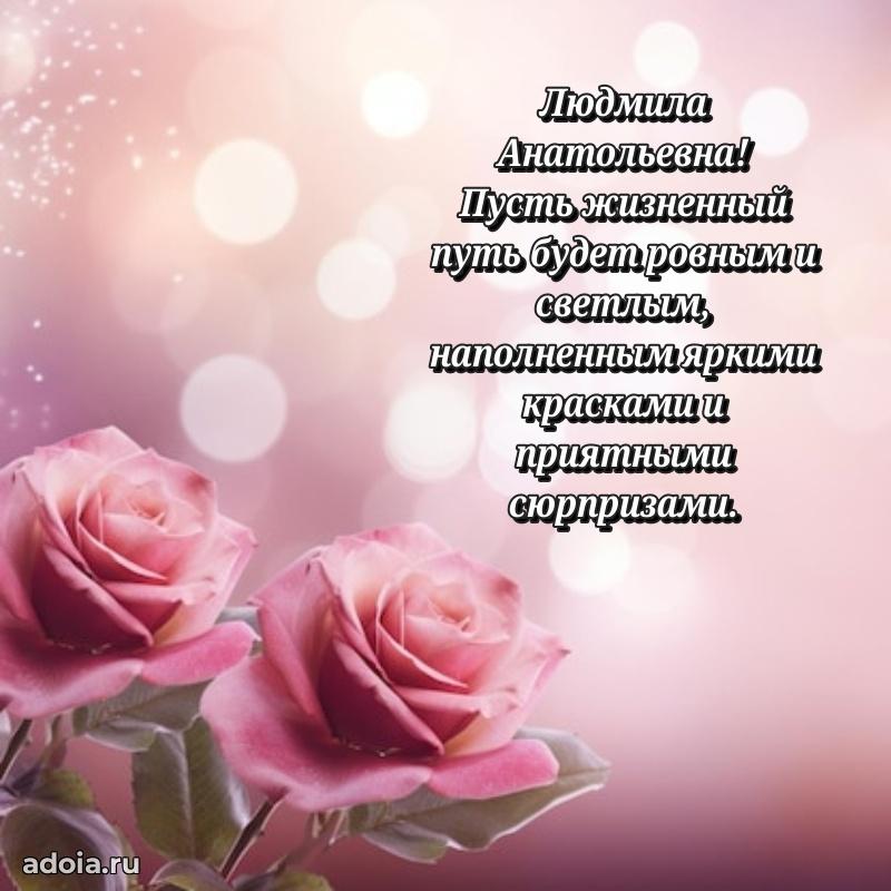 Теплая и душевная открытка Людмиле Анатольевне