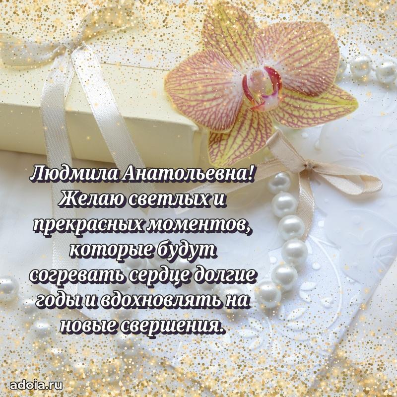 С юбилеем 35 лет картинка Людмиле Анатольевне