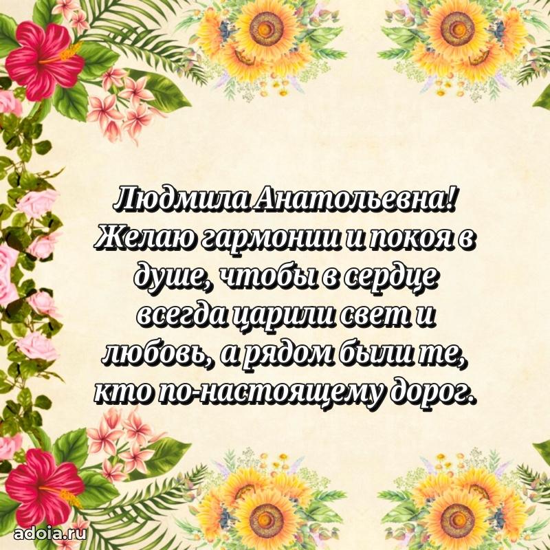 Скачать открытку с днем рождения Людмиле Анатольевне