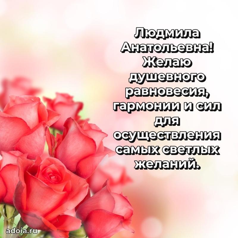 30 лет поздравление Людмиле Анатольевне