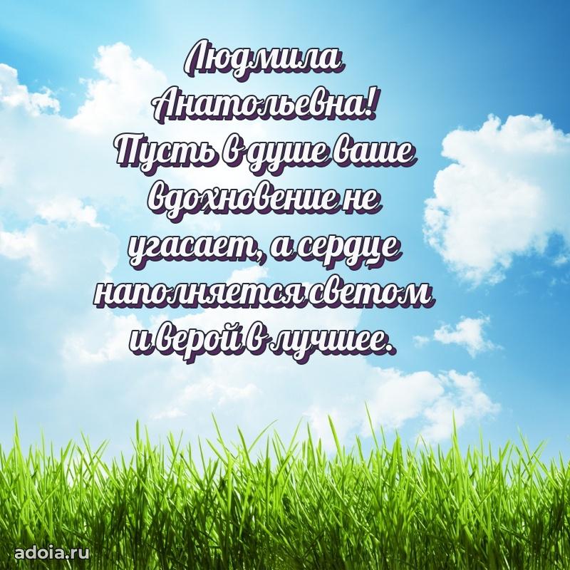 Искренняя открытка Людмиле Анатольевне на день рождения
