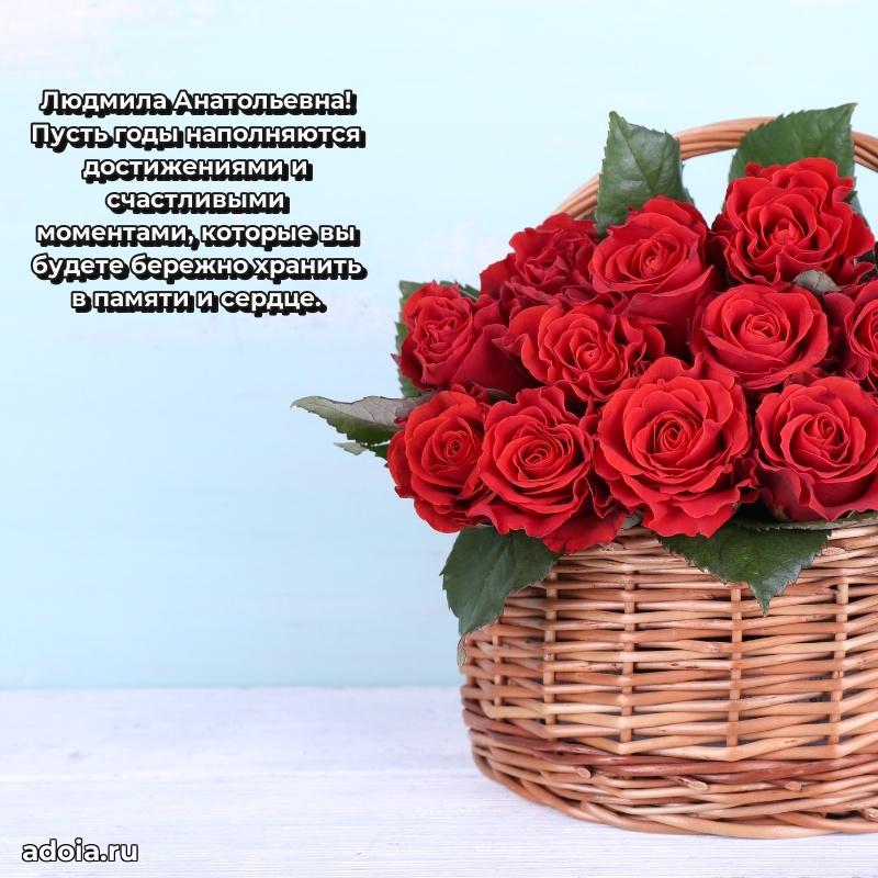 Яркая открытка с днем рождения Людмиле Анатольевне