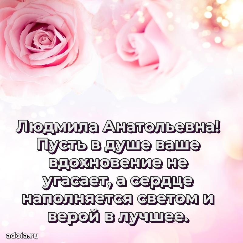 Ярка открытка Людмиле Анатольевне с юбилеем