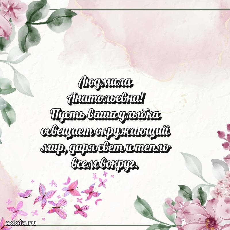 80 лет открытка Людмиле Анатольевне с праздником