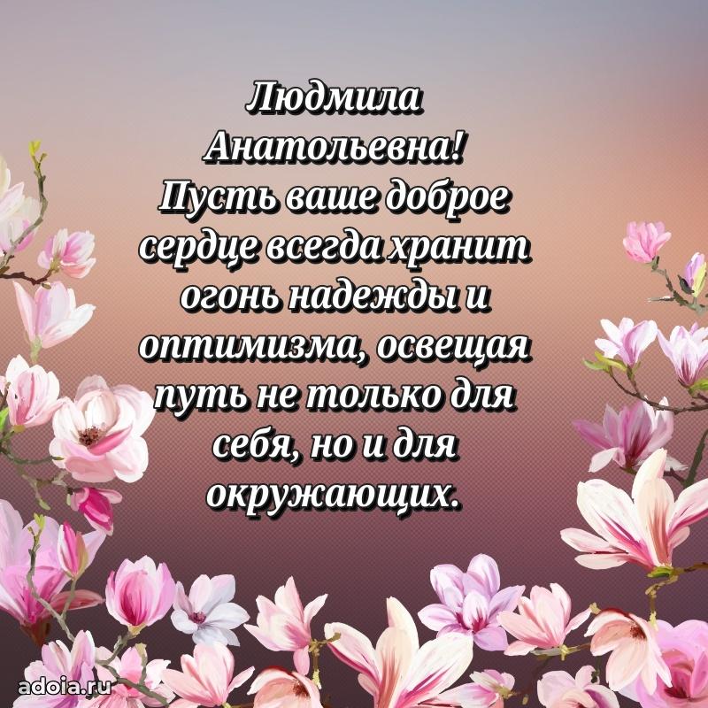 75 лет поздравление Людмиле Анатольевне картинка