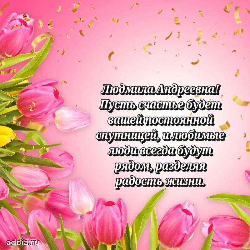 55 лет юбилей картинка Людмиле Андреевне