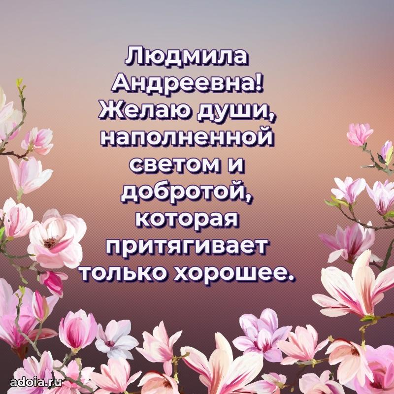Пожелания счастья и радости Людмиле Андреевне