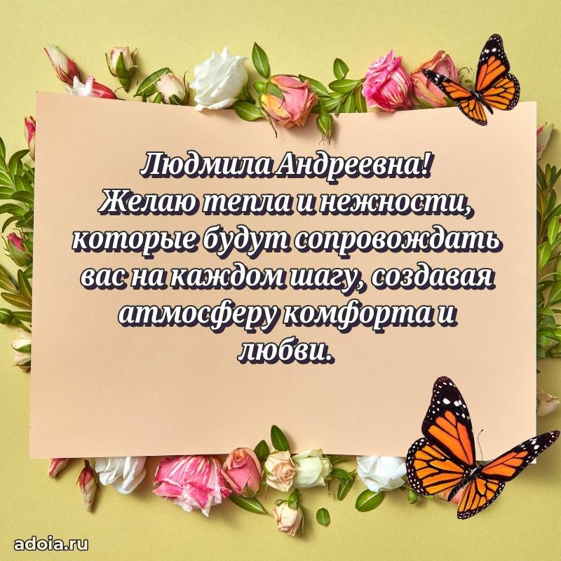 Светлая и добрая открытка Людмиле Андреевне