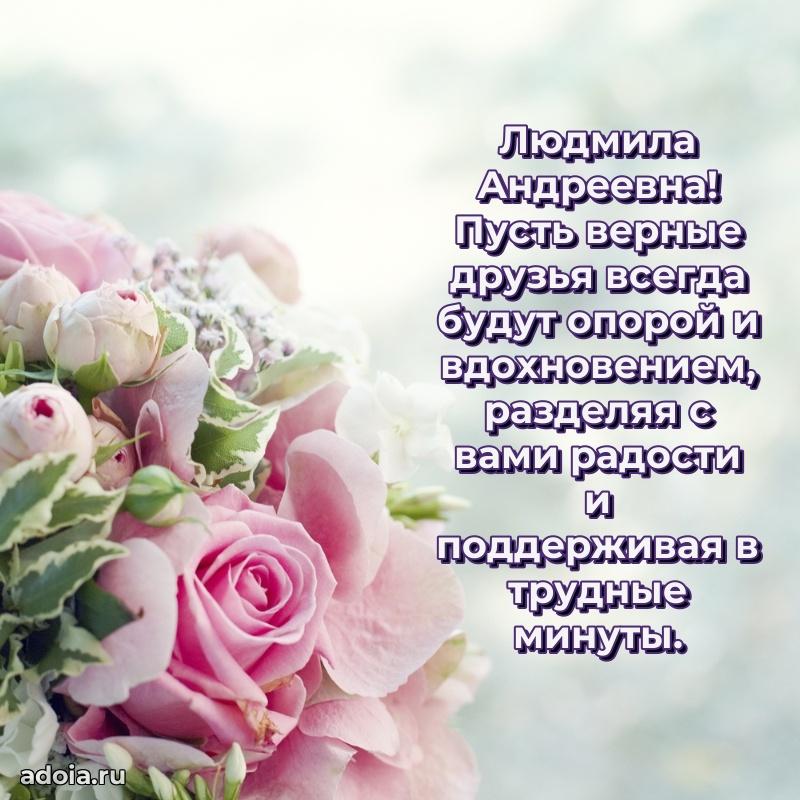 70 лет поздравление с юбилеем Людмиле Андреевне в открытке