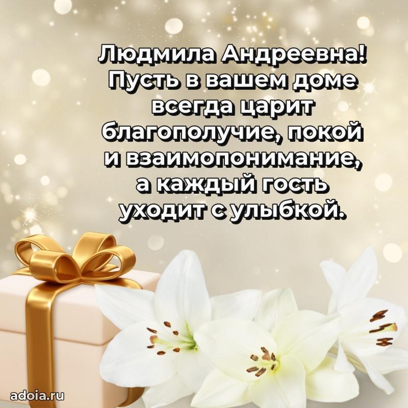 Улыбка и радость в поздравлении Людмиле Андреевне