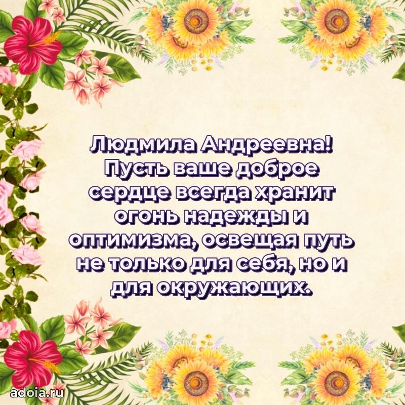 Элегантное поздравление с днем рождения Людмиле Андреевне