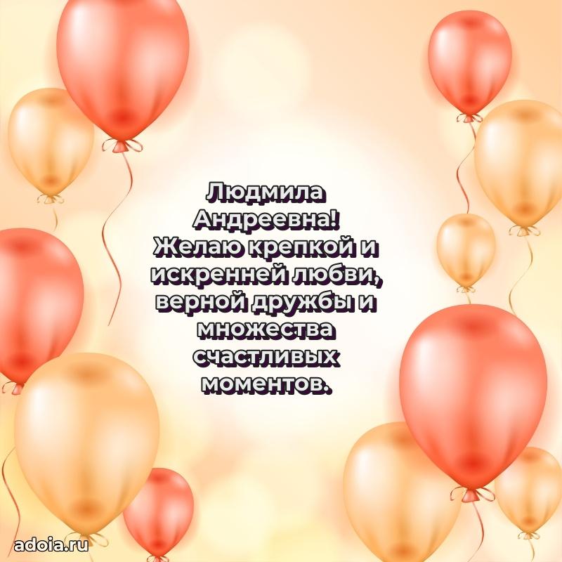 Весеннее поздравление в картинке Людмиле Андреевне