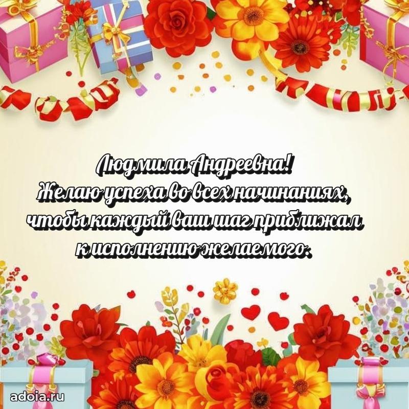 Открытка с цветами и поздравлениями Людмиле Андреевне
