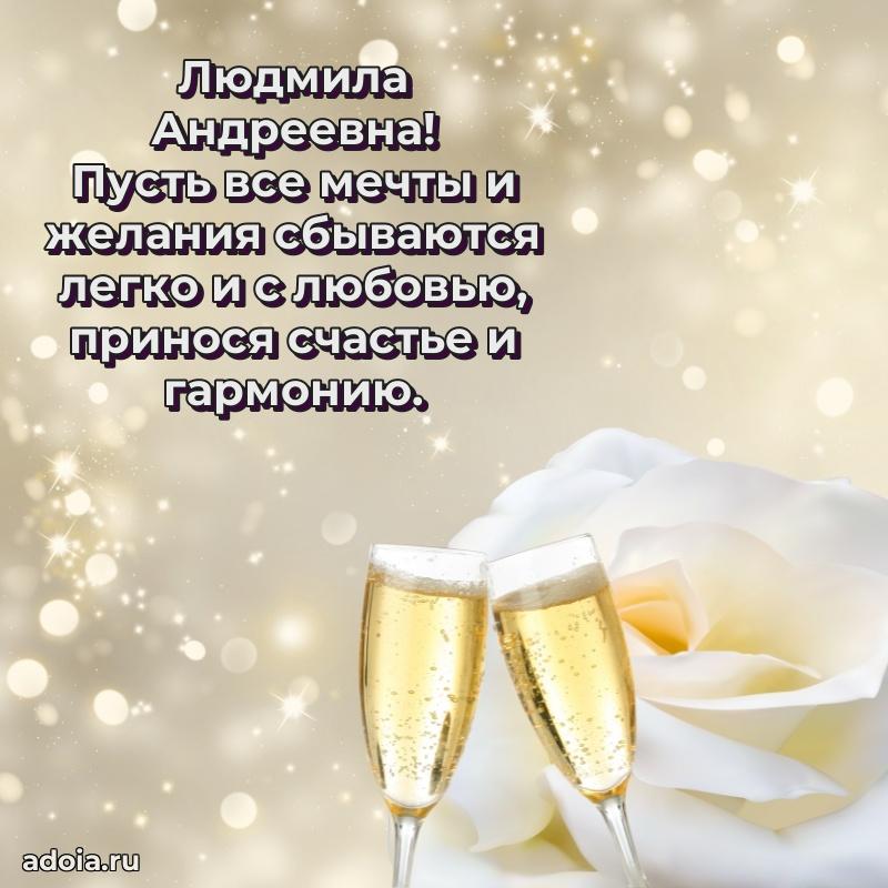 С юбилеем картинка 45 лет Людмиле Андреевне