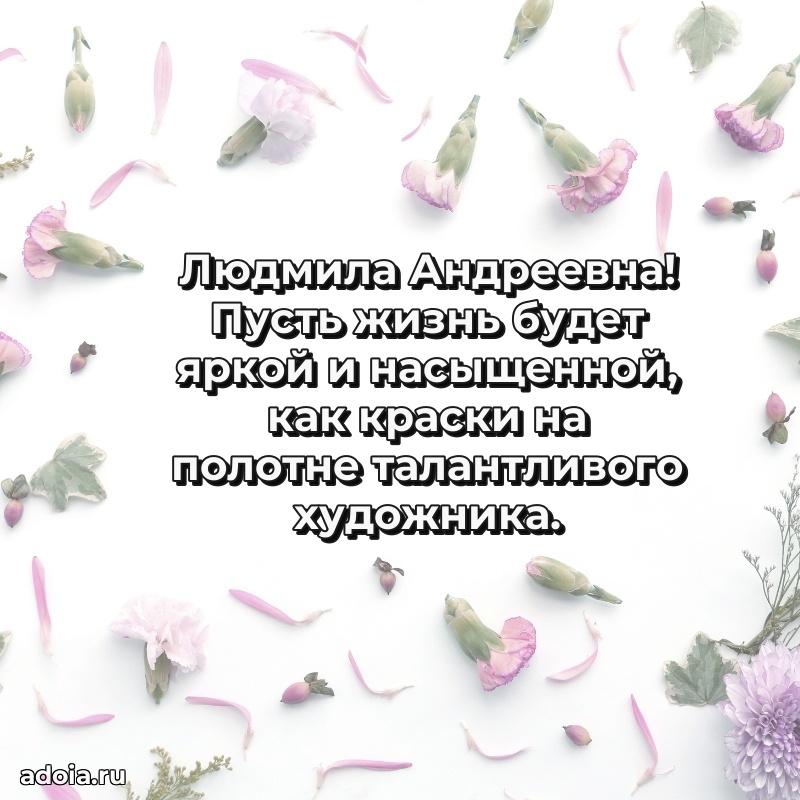Романтическое поздравление в открытке Людмиле Андреевне