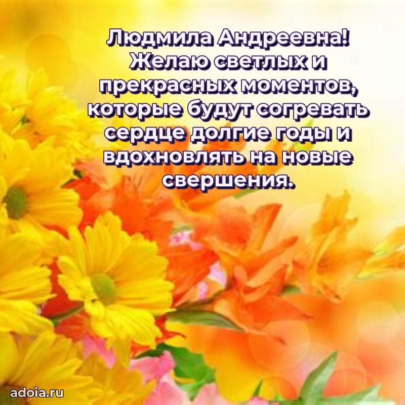 Солнечная открытка с поздравлениями Людмиле Андреевне