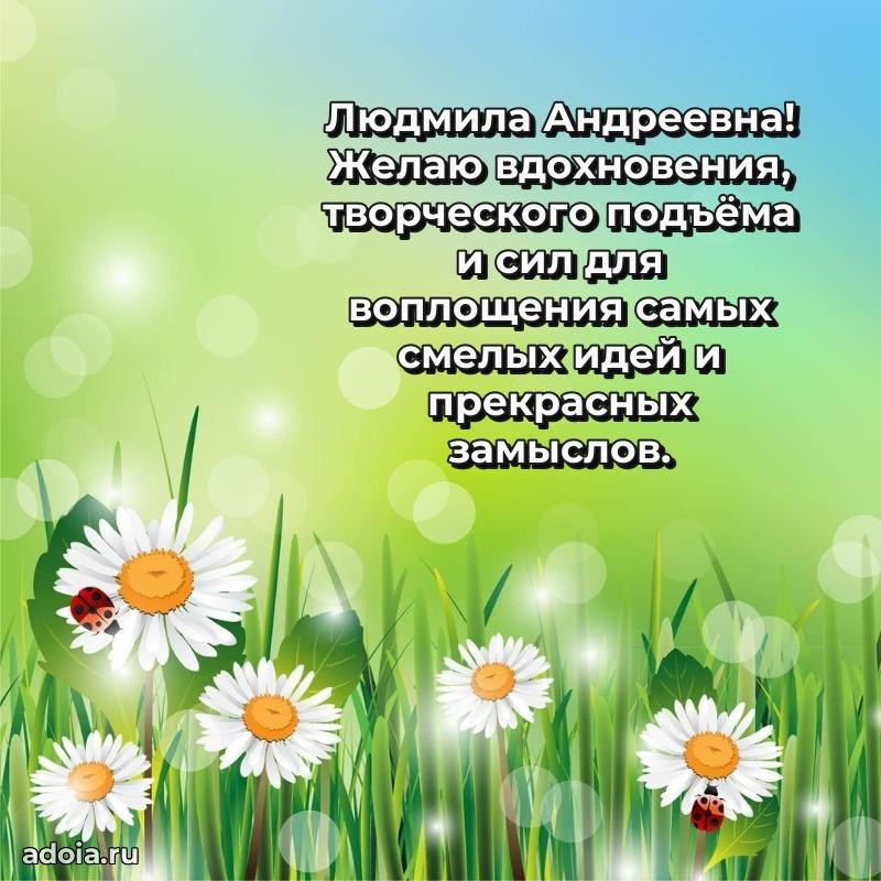 80 лет поздравление Людмиле Андреевне в картинке