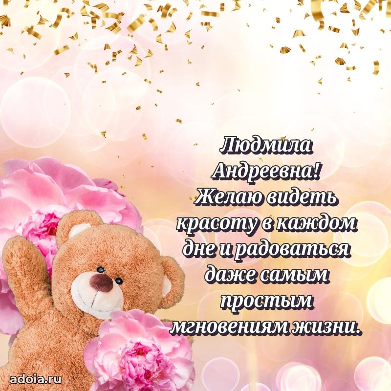 Стильное поздравление с днем рождения Людмиле Андреевне
