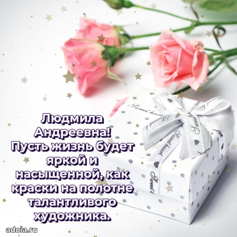Лучшая открытка с пожеланиями Людмиле Андреевне
