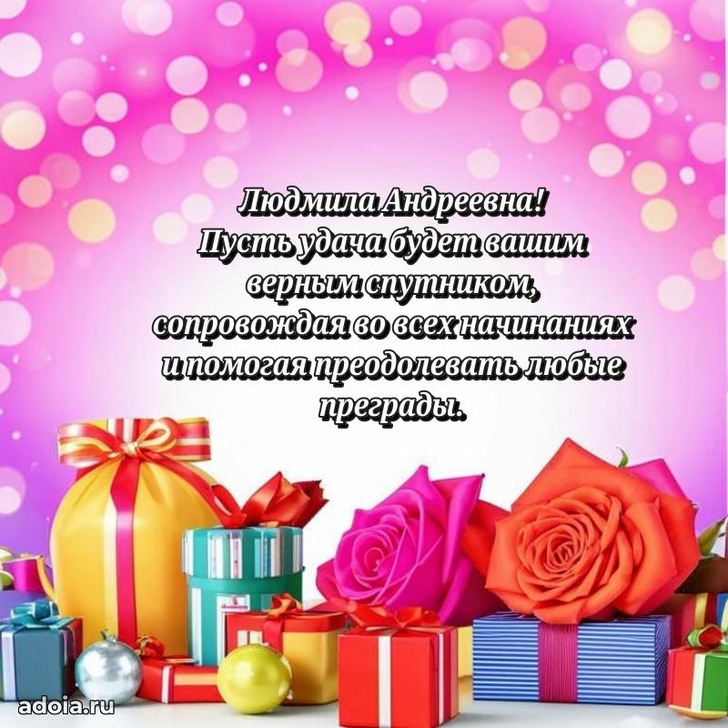 Теплая и душевная открытка Людмиле Андреевне