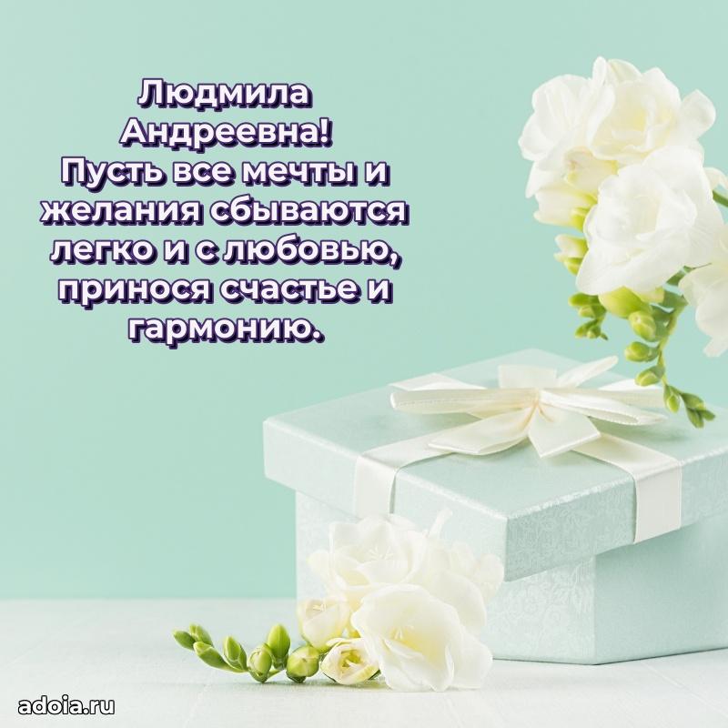 Милое поздравление Людмиле Андреевне с днем рождения
